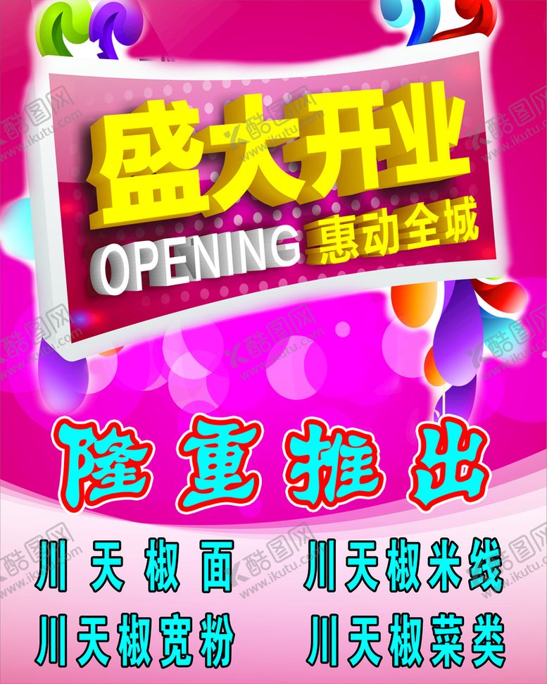 编号：34056910050051096184【酷图网】源文件下载-盛大开业 