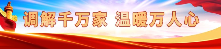 编号：77782611250711344707【酷图网】源文件下载-调解标语