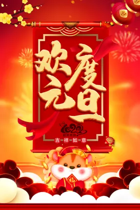 欢度元旦