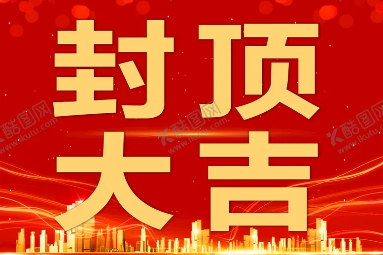 编号：29458010031030220462【酷图网】源文件下载-封顶大吉