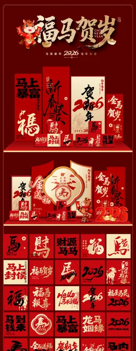 2026年马年美陈堆头展板