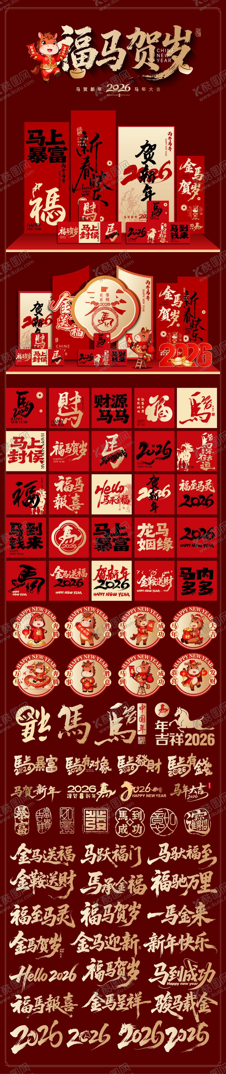 编号：36177310310014596929【酷图网】源文件下载-2026年马年美陈堆头展板