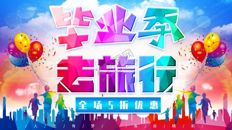 编号：94233907141002392882【酷图网】源文件下载-毕业旅行