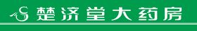 楚济堂大药房条幅