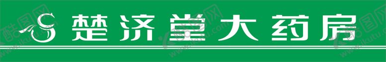 编号：29472007131311186789【酷图网】源文件下载-楚济堂大药房门线