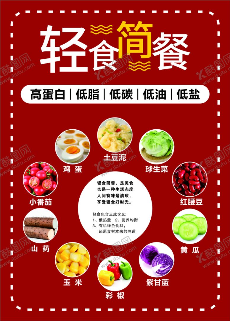 编号：30291510191058486522【酷图网】源文件下载-轻食简餐