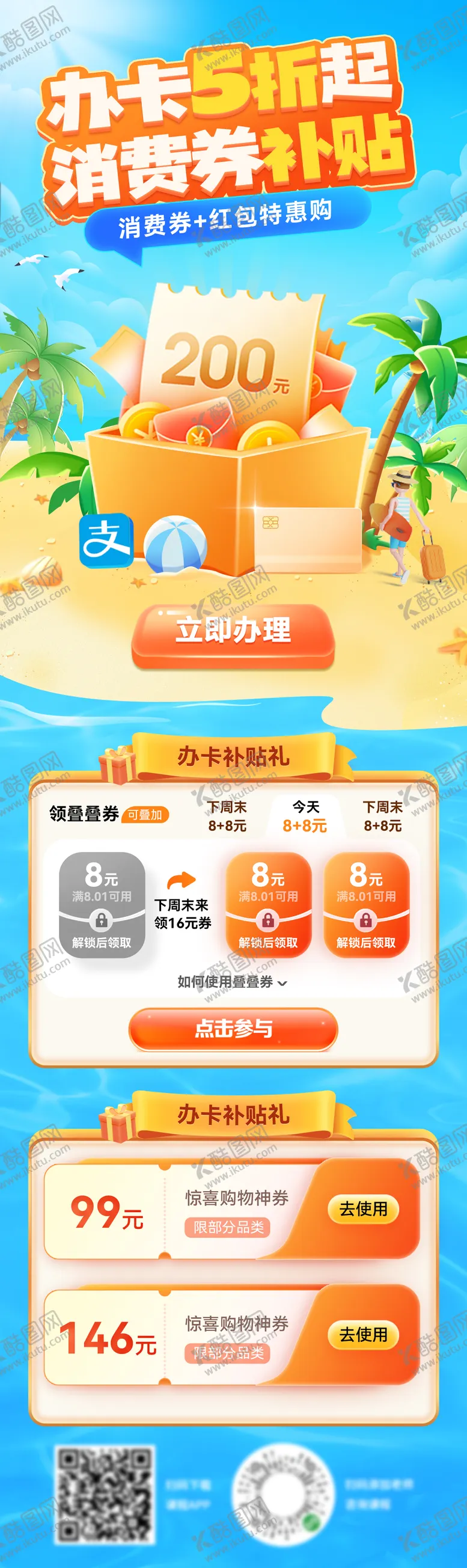 编号：22503507081035577838【酷图网】源文件下载-夏日办卡活动长图