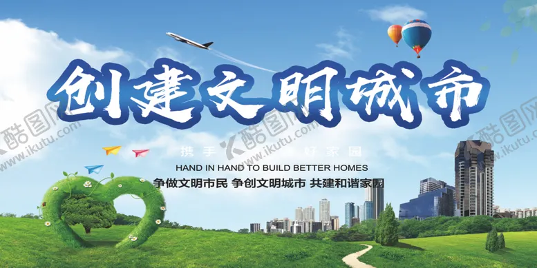 编号：36901806261544495917【酷图网】源文件下载-创建文明城市