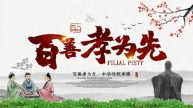 百善孝为先