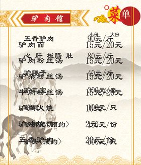 驴肉馆菜单