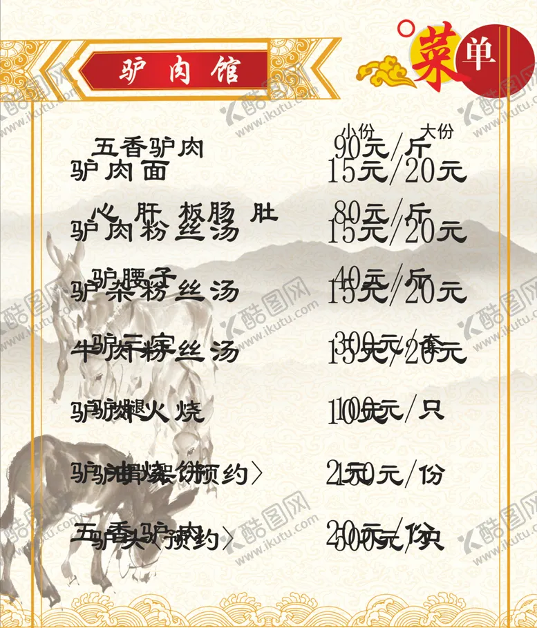 编号：20513607020638215698【酷图网】源文件下载-驴肉馆菜单