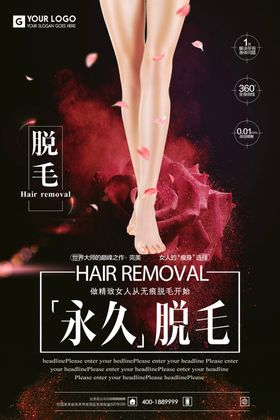 脱毛海报