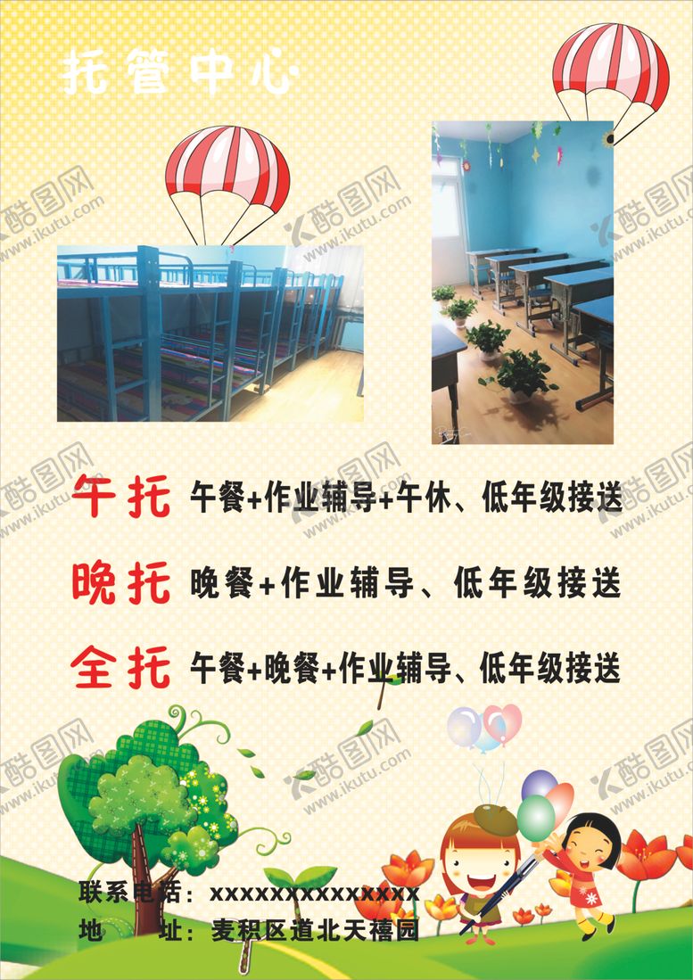 编号：29664207040554508017【酷图网】源文件下载-托管班宣传单
