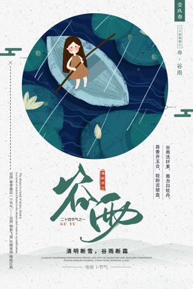 谷雨春分清明立春