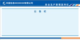 安全生产公告栏