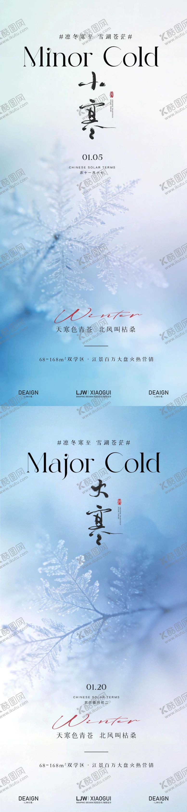 编号：66205501041202186697【酷图网】源文件下载-地产小寒大寒节气海报
