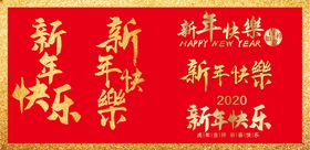 新年快乐书法