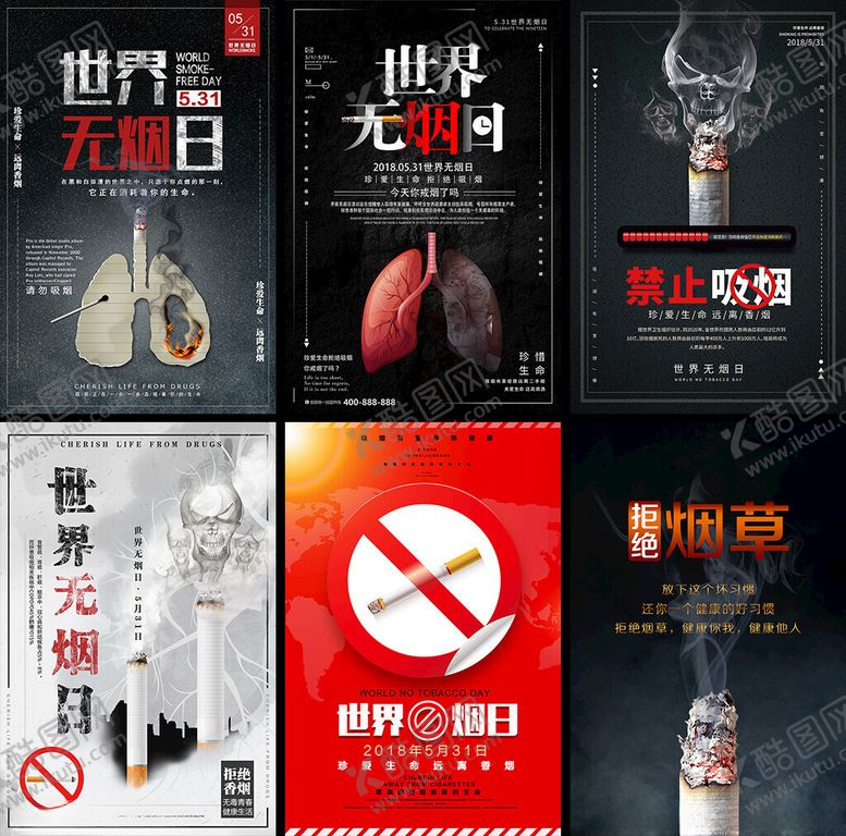编号：67366009220046517758【酷图网】源文件下载-禁烟公益海报