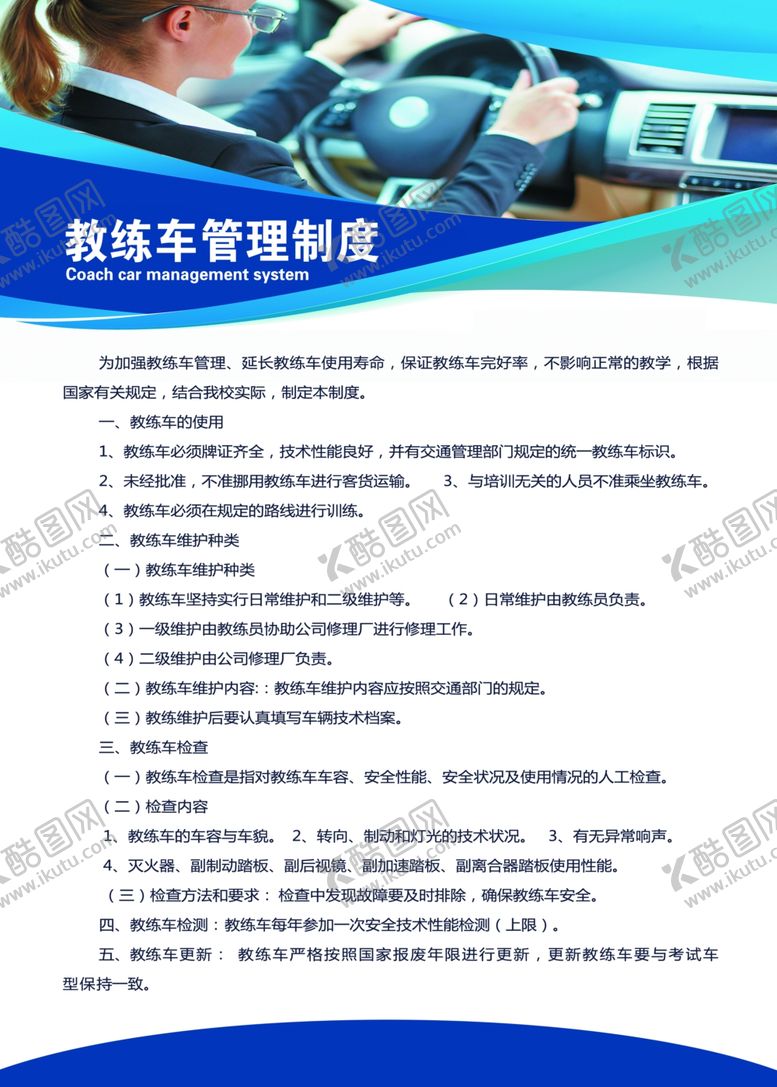 编号：41213409102359218063【酷图网】源文件下载-驾校制度