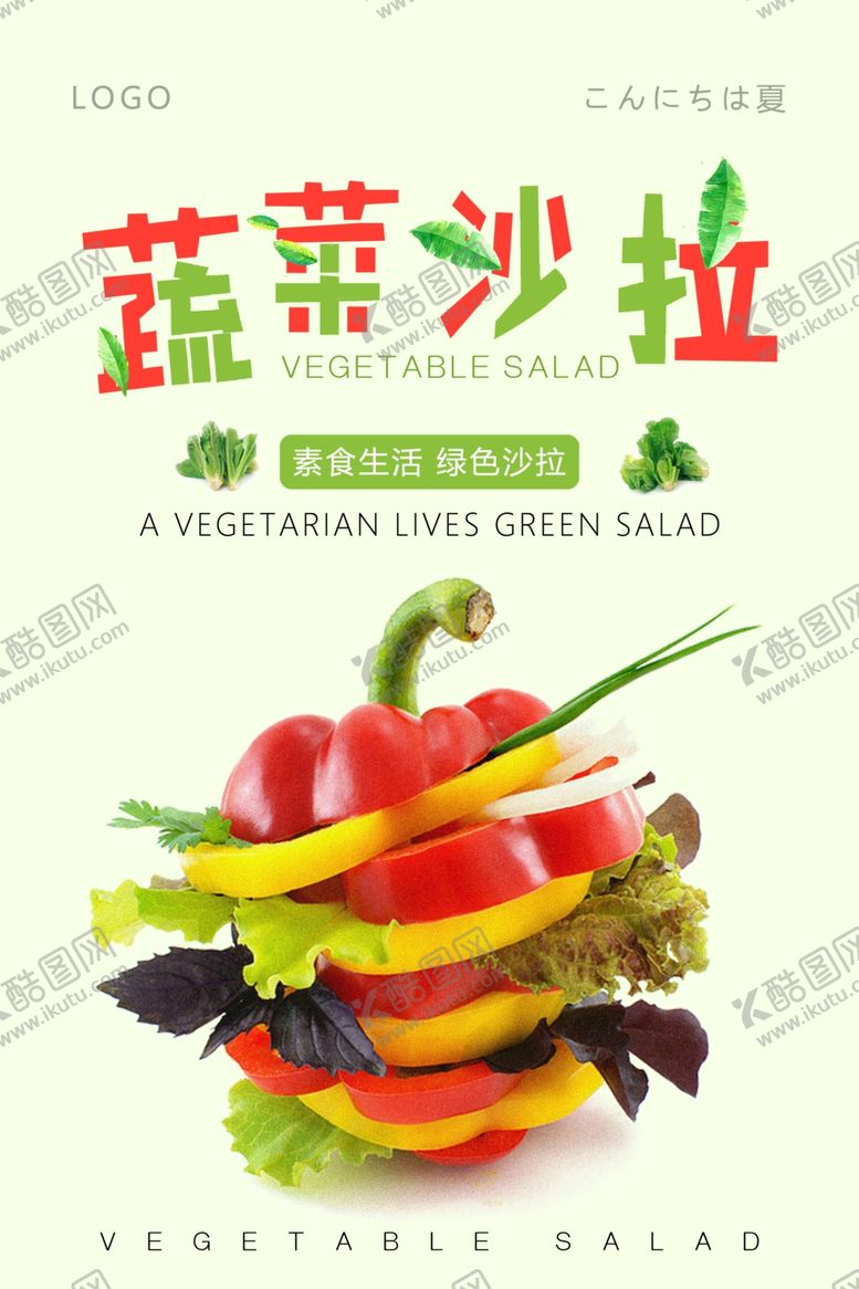 编号：58403710070024521011【酷图网】源文件下载-蔬菜沙拉餐饮海报