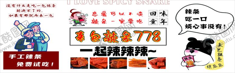 编号：12079610081159178647【酷图网】源文件下载-辣条摆摊海报