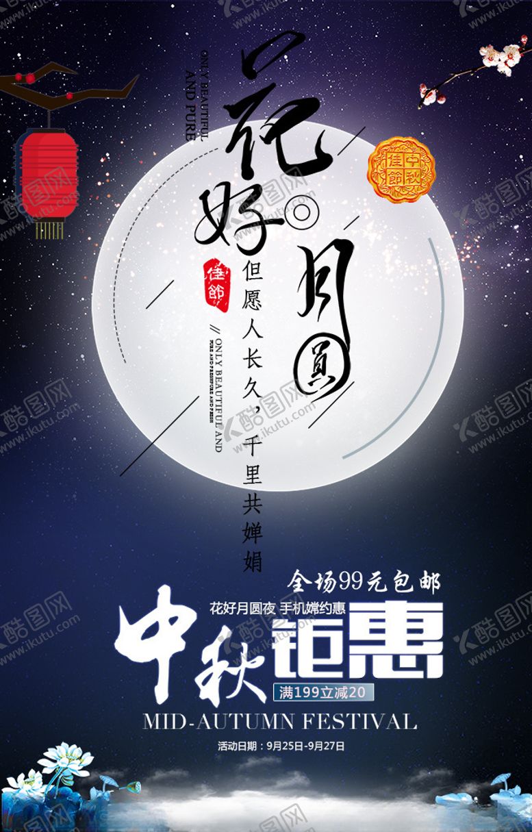 编号：94248409271124356208【酷图网】源文件下载-中秋节促销海报设计