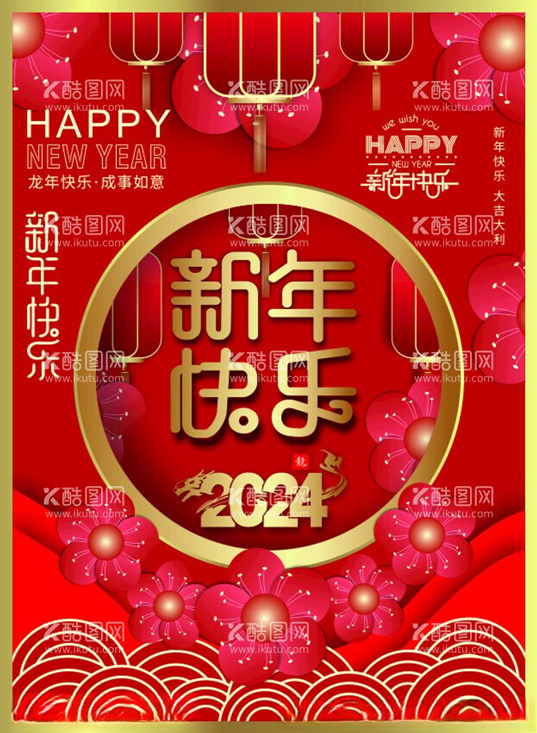 编号：36224311260551124884【酷图网】源文件下载-新年快乐