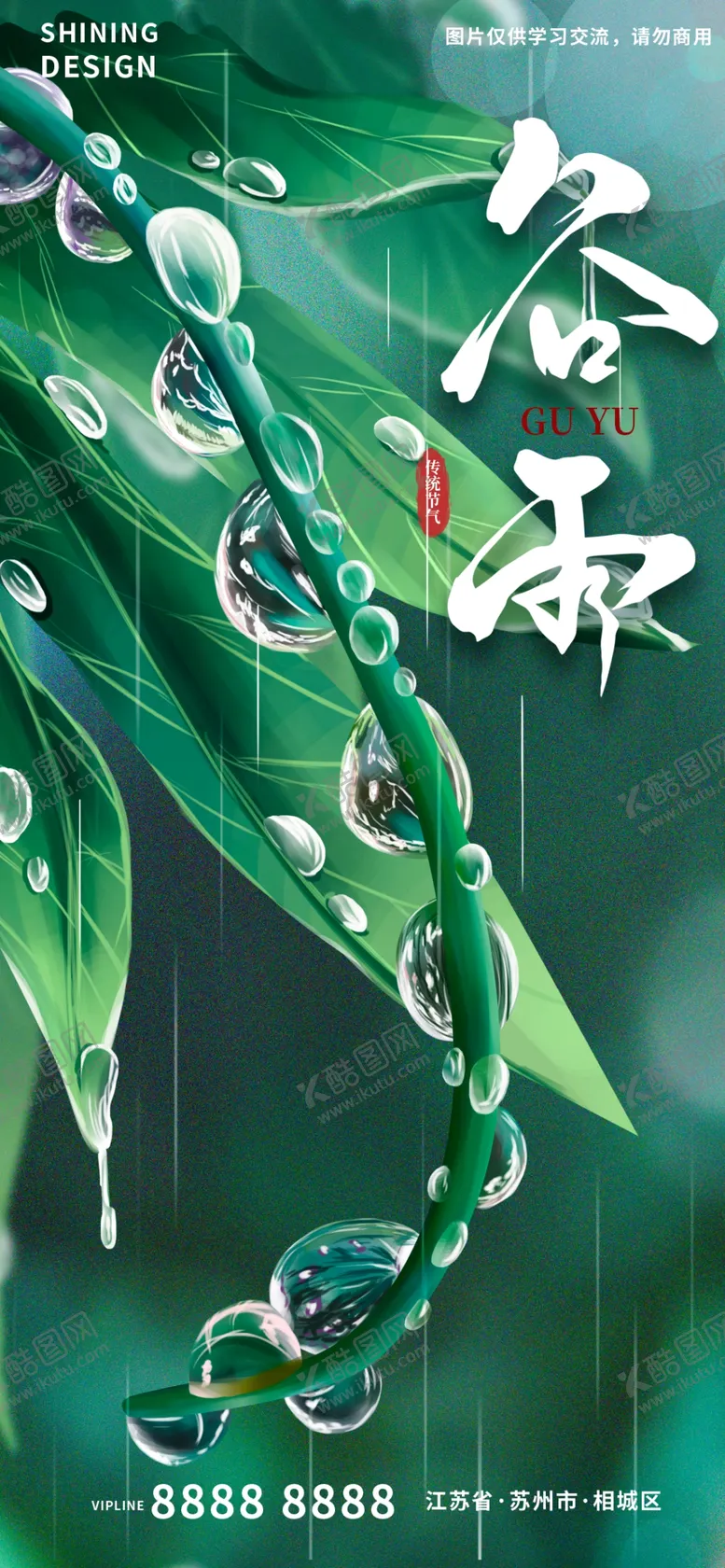 编号：68057409170345407034【酷图网】源文件下载-谷雨海报