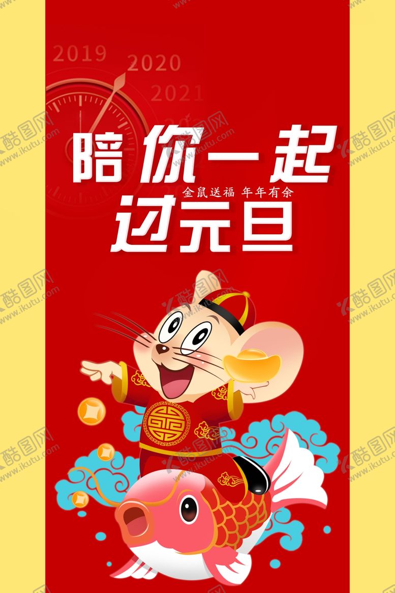 编号：13447710072320521836【酷图网】源文件下载-元旦元旦海报元旦展架元旦