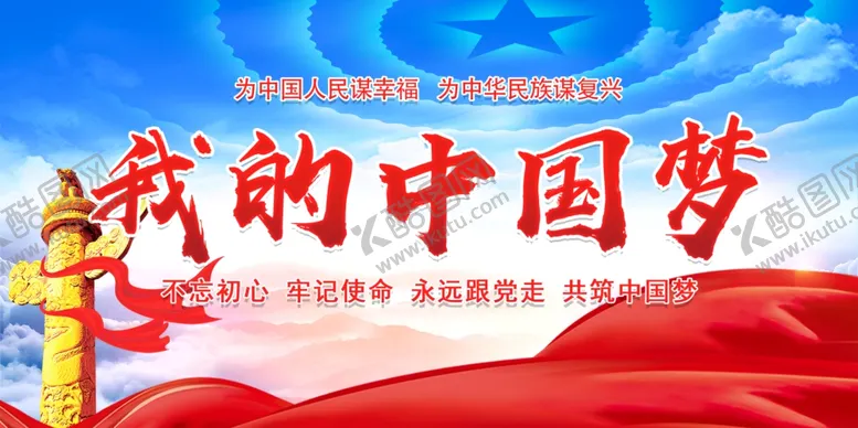 编号：26610102161404204563【酷图网】源文件下载-我的中国梦