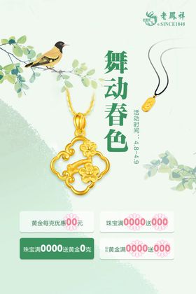 珠宝四月春季活动