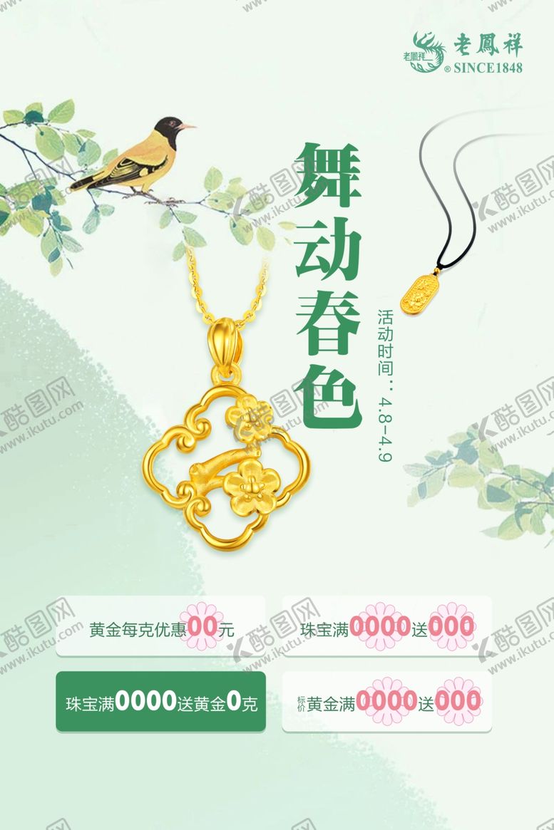 编号：70836402051014096540【酷图网】源文件下载-珠宝四月春季活动