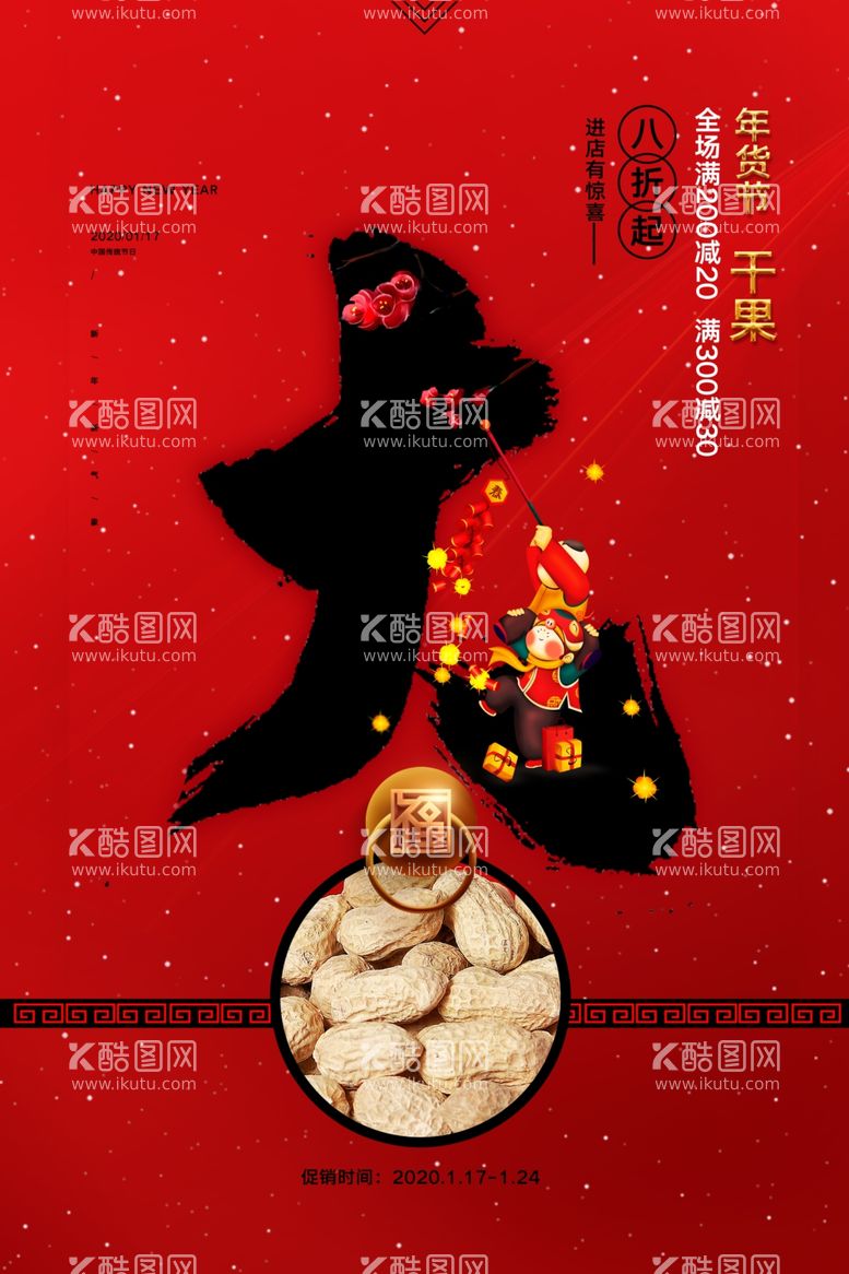 编号：85410003091800371299【酷图网】源文件下载-年货节促销活动宣传海报素材