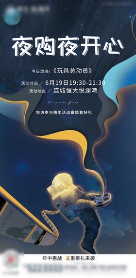 地产夜购会观影活动移动端海报