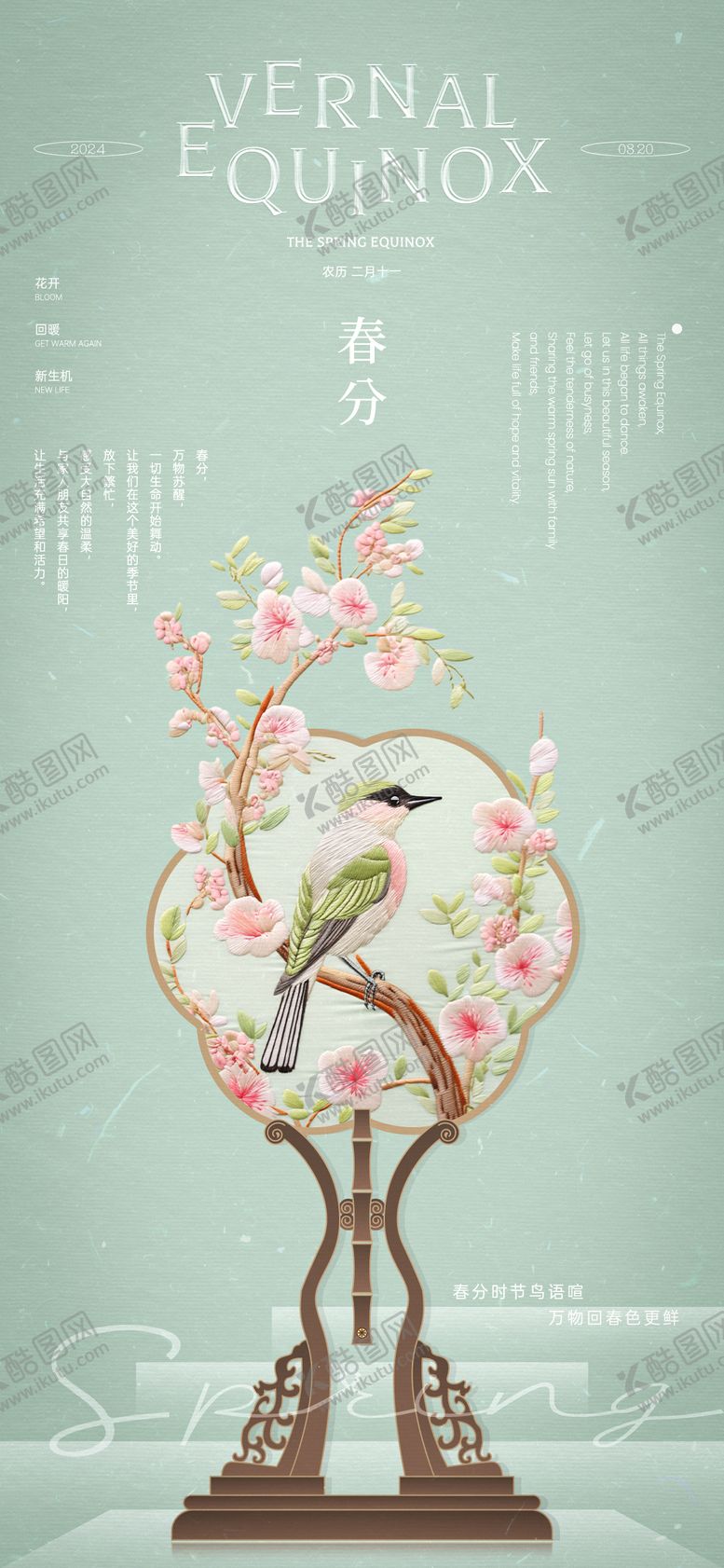 编号：63506910181845392876【酷图网】源文件下载-春分花鸟刺绣团扇海报