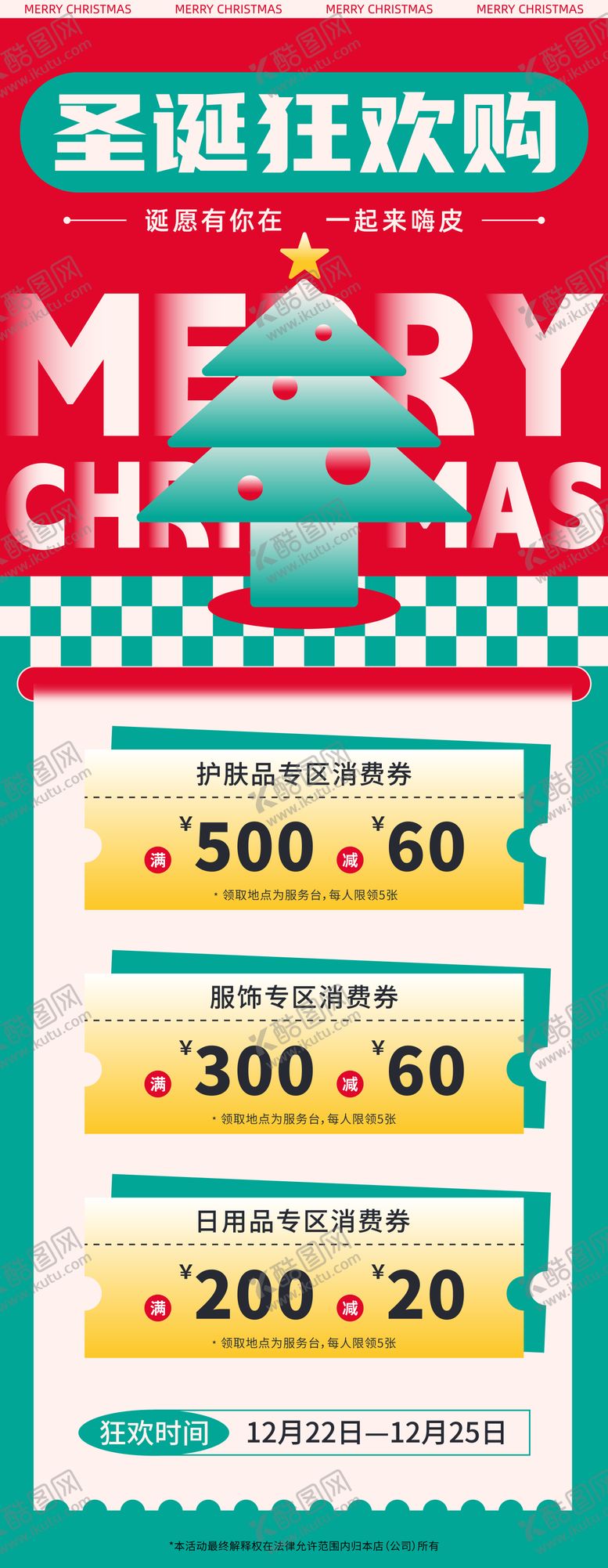编号：92632012052203009929【酷图网】源文件下载-圣诞活动海报