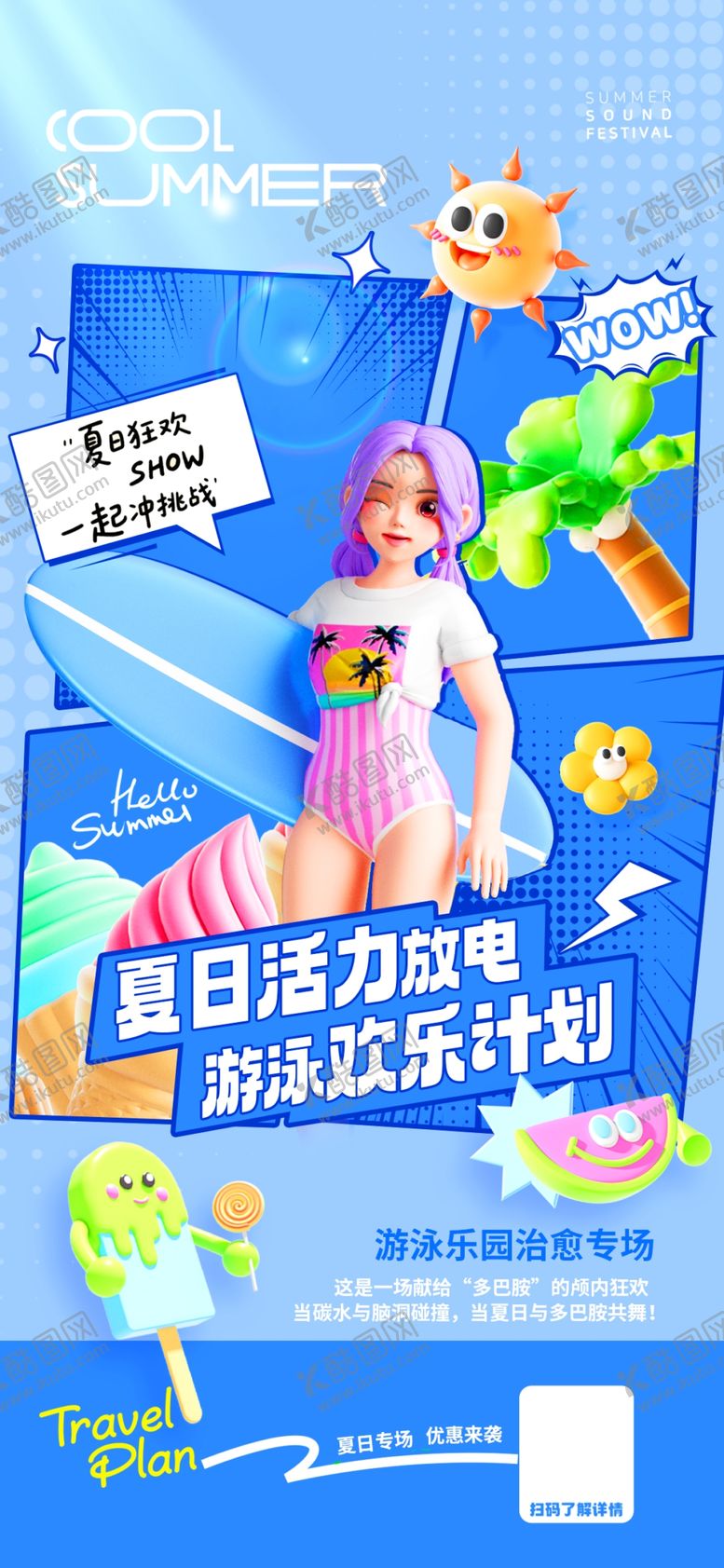 编号：33362509261420245029【酷图网】源文件下载-3D游泳人物简约夏天漫画海报