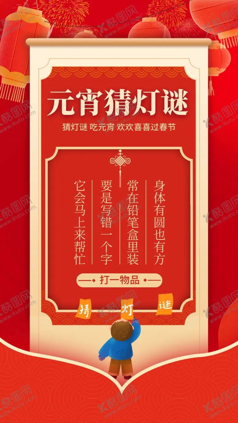编号：38506803011724298679【酷图网】源文件下载-元宵节猜灯谜福欢喜闹元宵