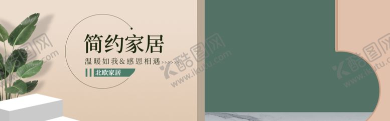 编号：25968805131057281635【酷图网】源文件下载-简约家居