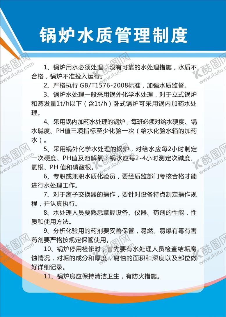 编号：24459901201405319434【酷图网】源文件下载-锅炉水质管理制度