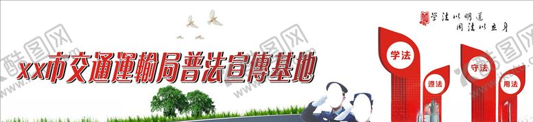 编号：59425310050311433245【酷图网】源文件下载-普法宣传基地