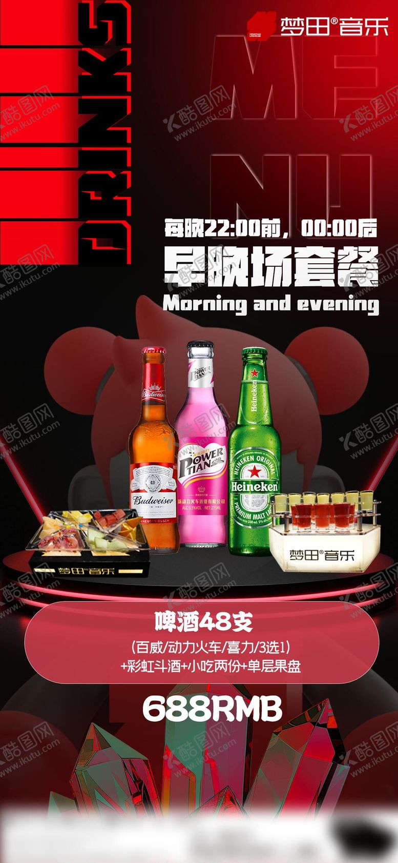 编号：96481909300356435036【酷图网】源文件下载-酒吧早晚场套餐海报