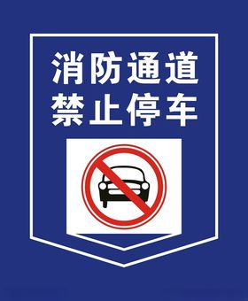 消防通道禁止停车