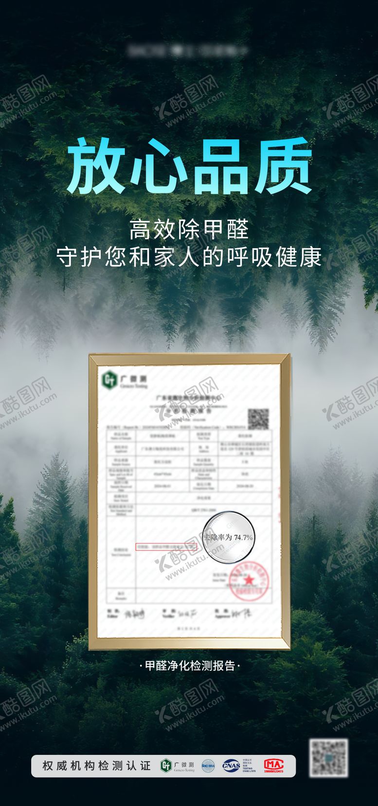 编号：90044105222108327673【酷图网】源文件下载-甲醛净化报告海报
