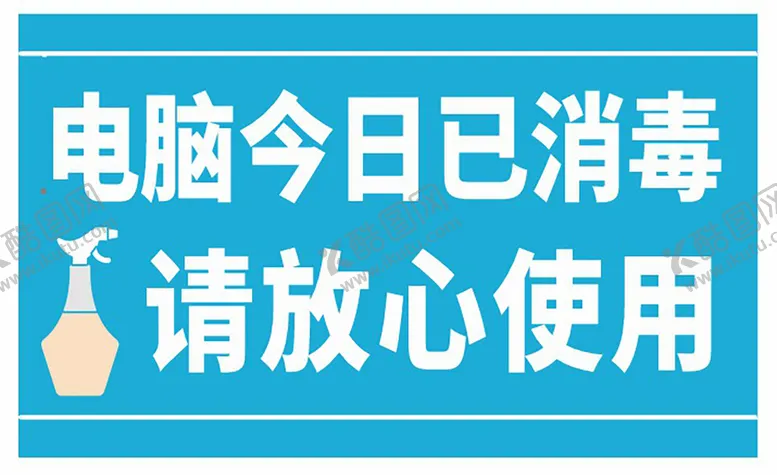 编号：28077810180519192919【酷图网】源文件下载-今日已消毒