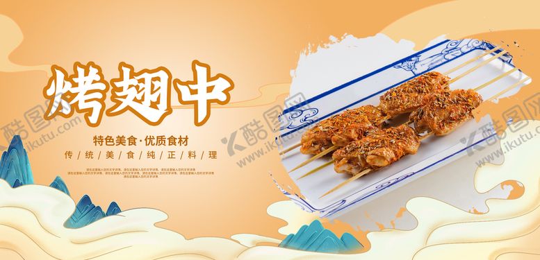 编号：73651009250424571023【酷图网】源文件下载-烤翅中