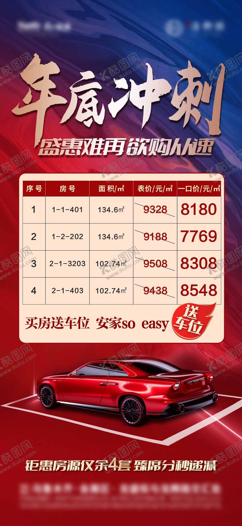 编号：43249211260147499640【酷图网】源文件下载-房地产红色大气特价房促销微信海报