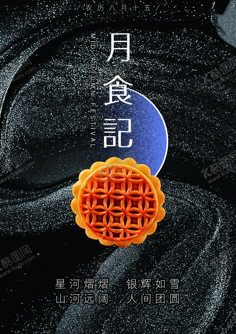编号：88003612110250503141【酷图网】源文件下载-中秋海报