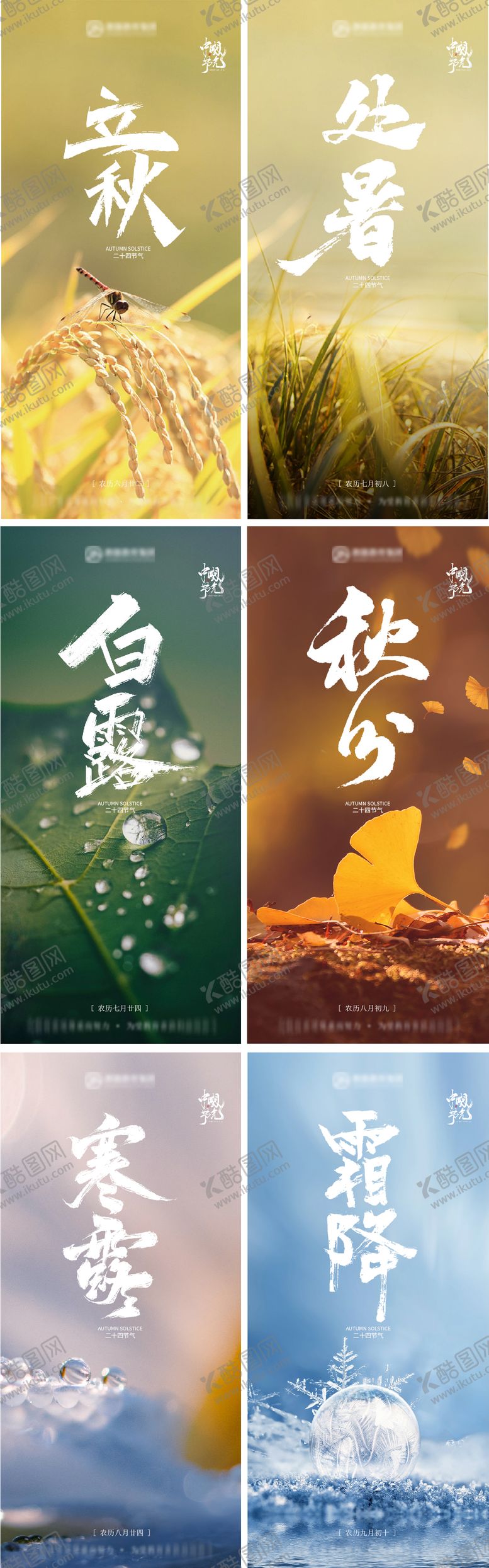 编号：97971507132329386526【酷图网】源文件下载-秋季二十四节气海报