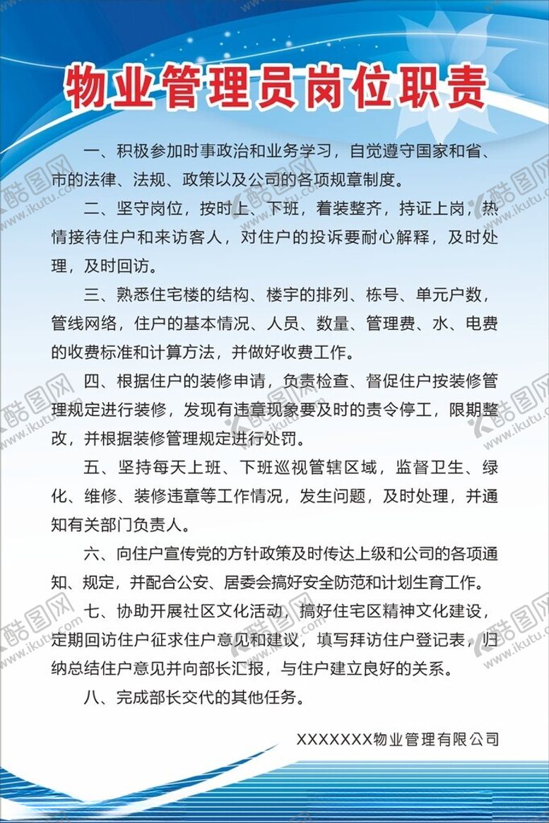 编号：52641101251102001773【酷图网】源文件下载-物业管理员岗位职责